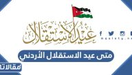 متى عيد الاستقلال الأردني 2023