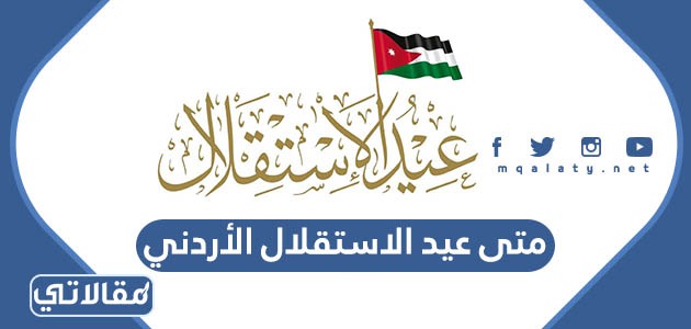 متى عيد الاستقلال الأردني