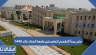 متى يبدأ التقديم للماجستير جامعة الملك خالد 1445 / 2024