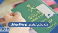 متى يتم تجنيس زوجة المواطن السعودي