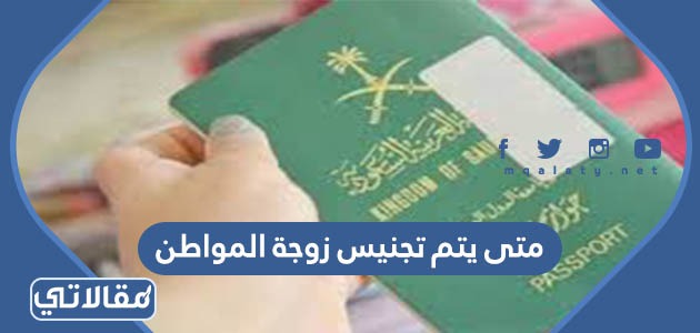 متى يتم تجنيس زوجة المواطن