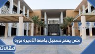 متى يفتح تسجيل جامعة الأميرة نورة 1445 / 2023