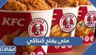 متى يفتح كنتاكي في السعودية