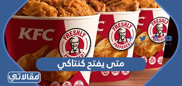 متى يفتح كنتاكي