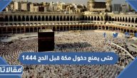 متى يمنع دخول مكة قبل الحج 1444 / 2023