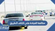 كم مخالفة القيادة على اكتاف الطريق 1447