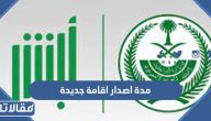 كم مدة اصدار الاقامة الجديدة 2026 في السعودية