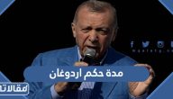 كم مدة حكم اردوغان رئيس تركيا