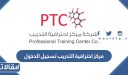 مركز احترافية التدريب تسجيل الدخول 1448 طريقة ورابط