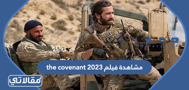مشاهدة فيلم the covenant 2023