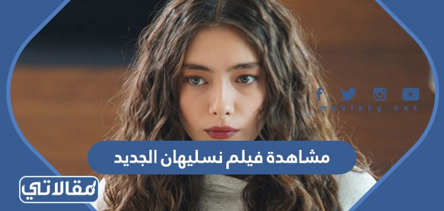 مشاهدة فيلم نسليهان الجديد