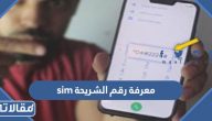 طريقة معرفة رقم الشريحة sim بالخطوات 2023