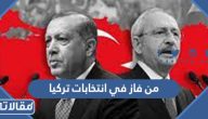 من فاز في انتخابات تركيا 2023