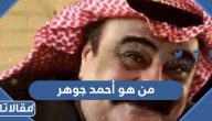 من هو أحمد جوهر ويكيبيديا السيرة الذاتية
