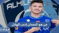 من هو عبدالله الحمدان لاعب نادي الهلال