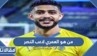 من هو العمري لاعب نادي النصر السعودي