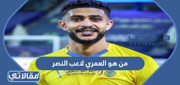 من هو العمري لاعب النصر