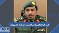 من هو العميد سالم بن مسلم السهلي ويكيبيديا السيرة الذاتية