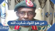 من هو اللواء شكرت الله ويكيبيديا السيرة الذاتية