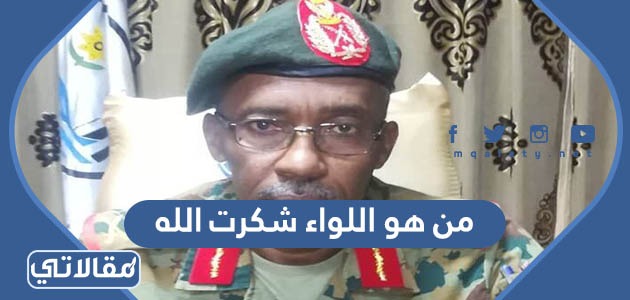 من هو اللواء شكرت الله