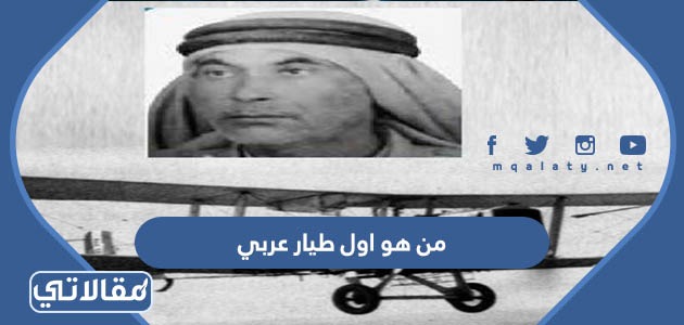 من هو اول طيار عربي