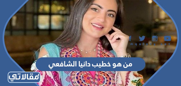 من هو خطيب دانيا الشافعي