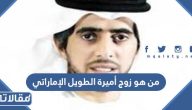 من هو زوج أميرة الطويل الإماراتي ويكيبيديا