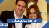 من هو سالم هيكل ويكيبيديا السيرة الذاتية