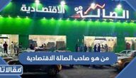 من هو صاحب الصالة الاقتصادية ويكيبيديا السيرة الذاتية
