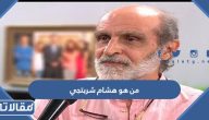من هو المخرج السوري هشام شربتجي ويكيبيديا