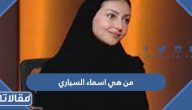 من هي اسماء السياري ويكيبيديا السيرة الذاتية