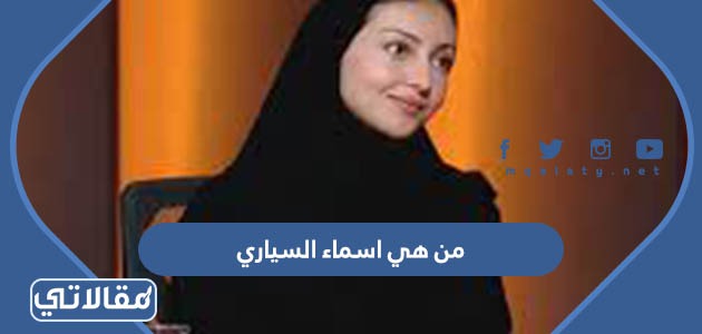 من هي اسماء السياري