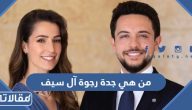 من هي جدة رجوة آل سيف ويكيبيديا السيرة الذاتية