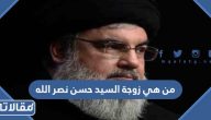 من هي زوجة السيد حسن نصر الله ويكيبيديا