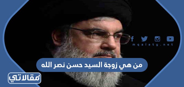 من هي زوجة السيد حسن نصر الله