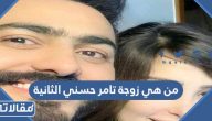 من هي زوجة تامر حسني الثانية ويكيبيديا السيرة الذاتية