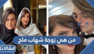 من هي زوجة شهاب ملح ويكيبيديا