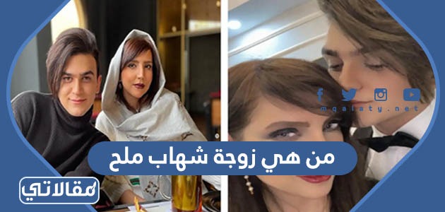 من هي زوجة شهاب ملح