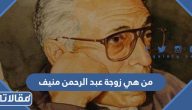 من هي زوجة عبد الرحمن منيف ويكيبيديا السيرة الذاتية