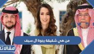 من هي شقيقة رجوة ال سيف ويكيبيديا السيرة الذاتية