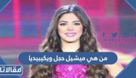 من هي ميشيل حجل ويكيبيديا السيرة الذاتية