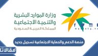 منصة الدعم والحماية الاجتماعية تسجيل جديد الرابط والخطوات