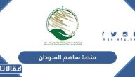 منصة ساهم السودان طريقة التبرع الكترونيا بالخطوات