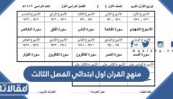 توزيع منهج القران اول ابتدائي الفصل الثالث 2025