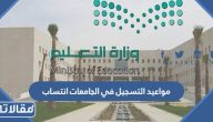 مواعيد التسجيل في الجامعات 2025 / 1447 انتساب