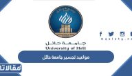 مواعيد تجسير جامعة حائل 1444 / 2023