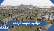 مواعيد حديقة الردف 2025 واسعار الدخول