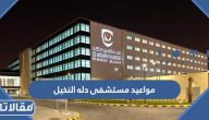مواعيد عيادات مستشفى دله النخيل بالتفصيل