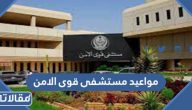 مواعيد عيادات مستشفى قوى الامن 2023 بالتفصيل