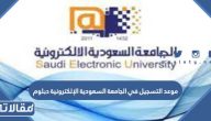 موعد التسجيل في الجامعة السعودية الإلكترونية دبلوم 1445